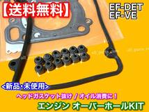 在庫【送料無料】タント L350S L360S【EF系 ヘッドガスケット オーバーホールキット】ヘッドカバー ステムシール EF-DET EF-VE 11115-97203_画像4