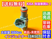 新品/送料無料【3本SET】スズキ K6A 新規格 380cc 大容量 インジェクター 12穴 100ps対応 高抵抗 kei アルトワークス カプチーノ　ラパン _画像6