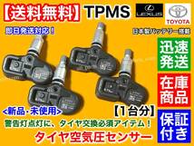 迅速/保証【送料無料】タイヤ 空気圧センサー TPMS【レクサス RX200t RX300 H27.9～】42607-48010 42607-39005 PMV-C015 AGL20W AGL25W_画像1