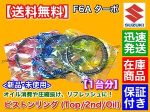 新品/保証【送料無料】スズキ F6A ピストンリング 3気筒分【kei HN11S】【 ジムニー JA11C JA11V JA12C JA12V】12140-50E50 F6Aターボ