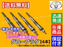 【送料無料】新品 グロープラグ【ハイエース 100系】KZH100G KZH106G KZH110G KZH116G【1KZTE 3000cc ディーゼル】19850-67020 19850-67030_画像2