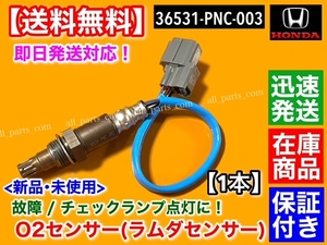 保証【送料無料】新品 O2センサー フロント 1本【ステップワゴン RF3 RF4 RF5 RF6】ラムダセンサー 36531-PNC-003 211200-2080 触媒 上流