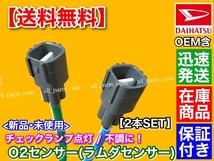 保証【送料無料】新品 O2センサー 前後 2本SET【ムーヴコンテ L575S L585S】89465-B2101 89465-B2100 89465-B2080 フロント リア 上流 下流_画像3