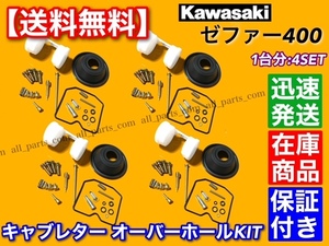 在庫【送料無料】キャブレター リペア キット【ゼファー400 ZR400C】【4個】オーバーホール パッキン キャブ 1989～1996 C1 C2 C3 C4 C5 C6