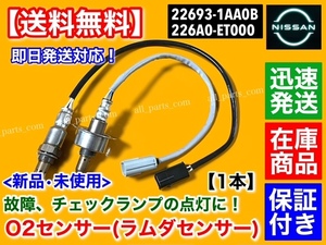 保証【送料無料】セレナ C25 CC25 H19.12～【新品 O2センサー 前後 2本】エキマニ エキパイ 22693-1AA0B 226A0-ET000 MR20DE フロント リア