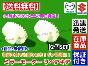 在庫/即納【送料無料】ワゴンR MH21S MH22S【電動格納ミラー リペア ギア 30歯】左右2個セット 格納不良に！ サイドミラー 故障 K6A スズキ