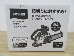 新品 未開封 KOSHIN SCS-1820 充電式 小型チェンソー 18V 2.0Ah Li-ion 激安1円スタート