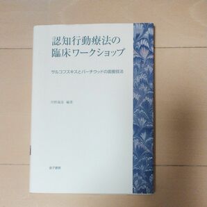 認知行動療法の臨床ワークショップ　サルコフスキスとバーチウッドの面接技法 丹野義彦／編著