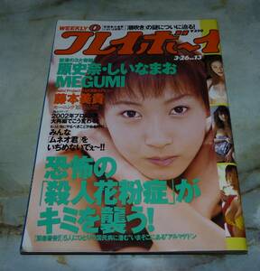 週刊プレイボーイ　平成14年3月26日号　NO.13　原史奈、しいなまお、MEGUMI、千尋、藤本美貴、河西りえ、小川まるみ、COCOLO