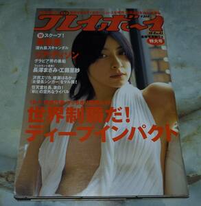 週刊プレイボーイ　平成18年10月9日号　NO.41　リア・ディゾン、奥菜恵、高部あい、美崎悠、工藤里紗、Aki（MAX)、麻美ゆま