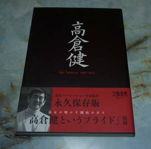 永久保存版　「高倉健　1956-2014」　高倉プロモーション全面協力　　文藝春秋で大反響　最後の手記収録