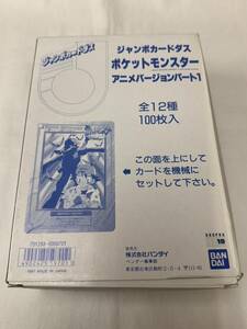 【送料無料】ジャンボカードダス チップシューター3 ポケットモンスター アニメバージョン パート1 1BOX 100枚