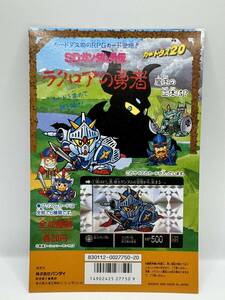 【送料無料】カードダス20 SDガンダム外伝 ラクロアの勇者 台紙 / ディスプレイ 筐 当時物 1989