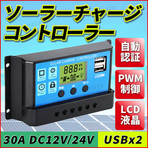 ソーラーチャージ コントローラー ソーラー チャージャー パネル バッテリー 充電 USB LCD 自動 30A 12V/24V 制御 キャンピングカー 太陽光