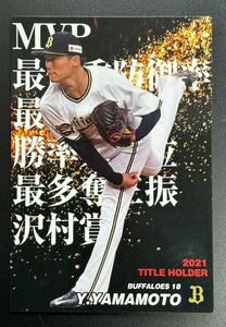 2021 カルビー タイトルホルダーカード 山本由伸 Yoshinobu Yamamoto オリックスバファローズ プロ野球チップスカード Baseball
