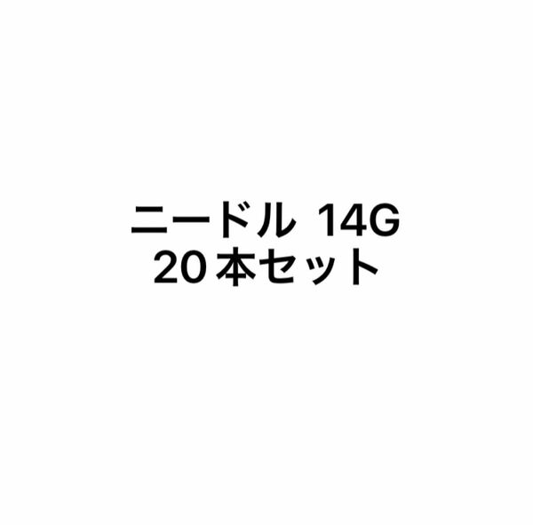 ニードル ピアッサー 軟骨用 ボディーピアス用 ピアス 14G 20本セット