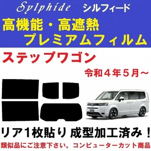 赤外線９２％カット 高機能・高断熱フィルム【シルフィード】ステップワゴン RP6 RP7 RP8　リア１枚貼り成型加工済み　ステップＷ