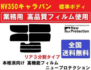 高品質【業務用フィルム】 NV350キャラバン バン ロング標準ボディ ＶＲ２Ｅ２６　ＶＷ２Ｅ２６　ＶＷ６Ｅ２６