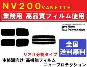 高品質 【業務用フィルム】 ＮＶ２００ バネット バン ワゴン　Ｍ２０　ＶＭ２０