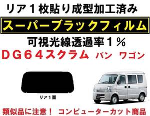 スーパーブラック【透過率１％】 スクラム DG64V DG64W 1枚貼り成型加工済みコンピューターカットフィルム　リア１面