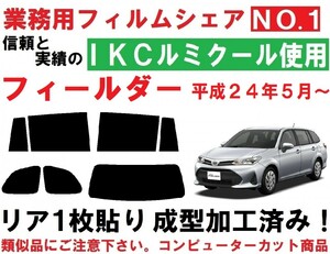 高品質【ルミクール】カローラフィールダー リア１枚貼り成型加工済みフィルム NZE161G NZE164G ZRE162G NKE165G NRE161G