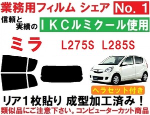 高品質【ルミクール】ヘラセット付き ミラ L275S　L285S　リア1枚貼り成型加工済みコンピューターカットフィルム