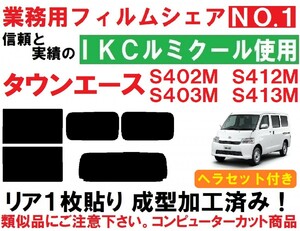 高品質【ルミクール】 タウンエース S402M S412M S403M S413M ヘラセット付き リア１枚貼り成型加工済みコンピューターカットフィルム