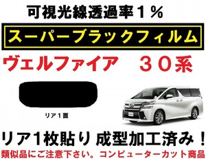 スーパーブラック【透過率1%】 30系 ヴェルファイア リア1枚貼り成型加工済みフィルム　リア１面　AGH30W AGH35W GGH30W GGH35W AYH30W