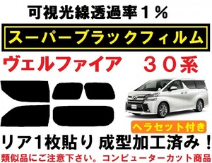 スーパーブラック【透過率１％】 ヘラセット付き ヴェルファイア 30系 1枚貼り加工済みコンピューターカットフィルム