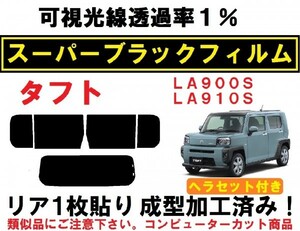 スーパーブラック【透過率1%】 ヘラセット付き　LA900S LA910S タフト リア1枚貼り成型加工済みコンピューターカットフィルム