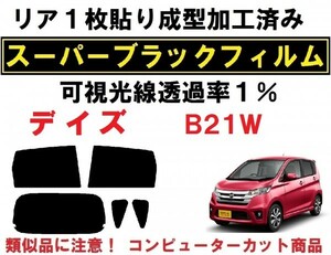 スーパーブラック【透過率１％】 デイズ　Ｂ２１Ｗ　リア１枚貼り成型加工済みコンピューターカットフィルム