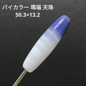 B624 バイカラー 瑪瑙 天珠 50.3×13.2