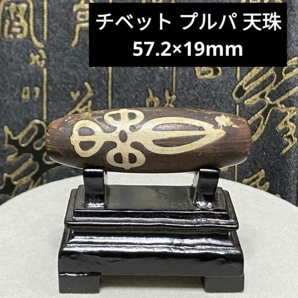 B608 チベット プルパ 天珠 57.2×19mm 大サイズ