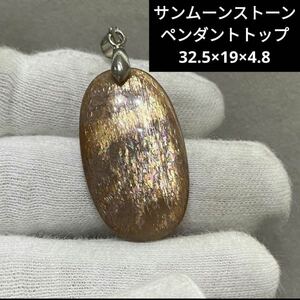 処分価格B448 サンムーンストーン ペンダントトップ 32.5×19×4.8