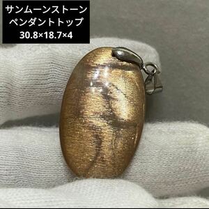 処分価格B456 サンムーンストーン ペンダントトップ 30.8×18.7×4