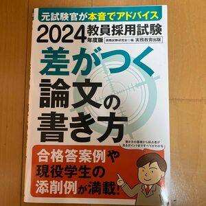 教員採用試験差がつく論文の書き方　２０２４年度版 資格試験研究会／編