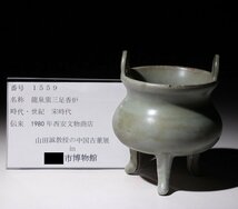 博物館展示品　来歴有　1559　宋時代　龍泉窯三足香炉　幅約9.5cm　(検)青磁 香道具 香爐 唐物 中国美術 双耳_画像9