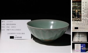 博物館展示品　来歴有　1566　宋時代　龍泉窯蓮瓣鉢　径約16.3cm　（検）青磁 茶碗 茶碗 唐物 古道具 中国美術