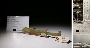 博物館展示品　来歴有　1822　戦国時代　和田玉剣　全長約19cm　(検)古玉兵器 古玉剣 神獣彫紋 唐物 中国美術