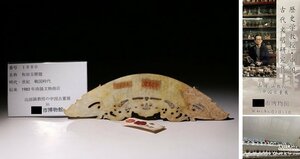 博物館展示品　来歴有　1880　戦国時代　和田玉壁龍　寸法約24.3cm×約7.1cm(検)古玉彫刻 和田玉 唐物 中国