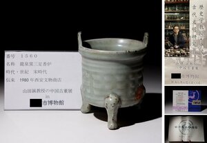 博物館展示品　来歴有　1560　宋時代　龍泉窯三足香炉　幅約9cm　（検）青磁 双耳 香炉 唐物 古道具 中国美術