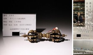 博物館展示品　来歴有　386　18世紀チベット八鈷金剛杵　全長約15.5cm　(検)法具 金剛杵 仏教美術 唐物 古玩