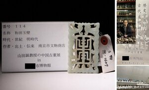 博物館展示品　来歴有　114　明時代　和田玉壁　寸法約5cm×約8cm　(検)古玉彫刻 古玉 唐物 中国美術 古玩