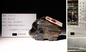博物館展示品　来歴有　1930　新石器時代　紅山文化　寸法約11.2cm×約7cm （検）彫刻 唐物 中国美術 古玩