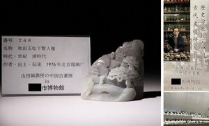 博物館展示品　来歴有　248　清時代　和田玉松下賢人像　高さ約7.9cm　（検）細密彫刻 唐物 中国美術 古玩 骨董品