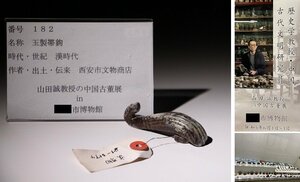 博物館展示品　来歴有　182　漢時代　玉製帯鉤　全長約7.6cm （検）帯鈎 装飾品 装身具 帯留 中国古玩