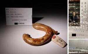 博物館展示品　来歴有　1914　新石器時代　紅山文化　寸法約14cm×約12cm　（検）中国美術 古玩 唐物