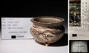 博物館展示品　来歴有　1583　宋時代　吉州窯三足香炉　幅12cm　(検)唐草紋 香道具 壷 飾壷 唐物 中国美術 古玩