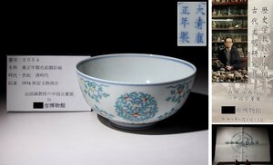 博物館展示品　来歴有　2554　清時代　雍正年製色絵闘彩碗　径約16.3cm　（検）鉢 桃紋 唐物 中国美術 逗彩