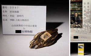 博物館展示品　来歴有　2547　清時代　封金伽羅　重量約30.77ｇ　（検）香木 沈香 唐物 古道具 中国美術 古玩